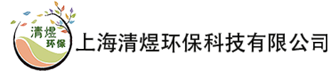 上海清煜环保科技有限公司网站