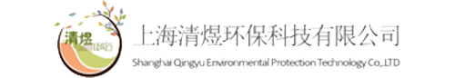 上海清煜环保科技有限公司网站